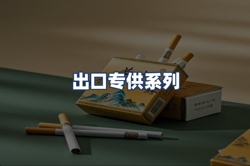 出口专供系列